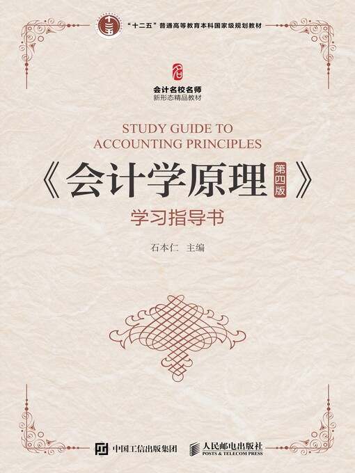 Title details for 《会计学原理》学习指导书 by 石本仁主编 - Available